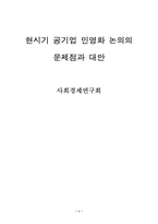 [사회경제] 현시기 공기업 민영화 논의의 문제점과 대안-1