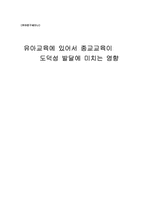 [기독교교육] 유아교육에 있어서 종교교육이 도덕성발달에 미치는 영향-1