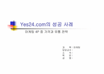 [마케팅성공사례] Yes24.com의 마케팅성공사례- 예스24-1