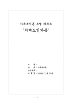 [가족복지론] 치매노인가족-1