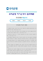 [우리은행자기소개서] 일반직 신입행원 우리은행자기소개서 합격예문+면접기출문제_우리은행자기소개서예문_우리은행자기소개서샘플_우리은행자소서-1