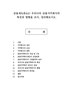 금융제도론4A) 우리나라 금융지주회사의 특징과 현황을 조사, 정리해보시오.-1