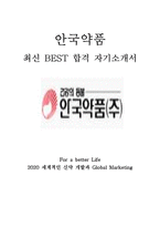 안국약품 영업 최신 BEST 합격 자기소개서!!!!-1