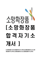 [소망화장품-최신공채합격자기소개서]소망화장품자소서,소망화장품자기소개서,소망화장품자소서,소망화장품자기소개서-1