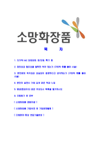 [소망화장품-최신공채합격자기소개서]소망화장품자소서,소망화장품자기소개서,소망화장품자소서,소망화장품자기소개서-2