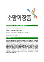 [소망화장품-최신공채합격자기소개서]소망화장품자소서,소망화장품자기소개서,소망화장품자소서,소망화장품자기소개서-5