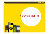 카카오톡 경영분석및 서비스전략분석과 카카오톡의 위기와 SWOT분석 카카오톡 기업분석-6