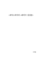 세익스피어 4대 비극 비평-1