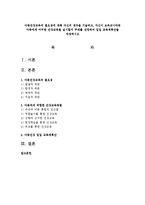 아동건강교육의 필요성에 대해 자신의 생각을 기술하고, 자신이 보육교사라면 아동에게 어떠한 건강교육을 실시할지 주제를 선정하여 일일 교육계획안-1