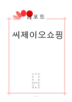 씨제이오쇼핑(cj오쇼핑)기업분석-1