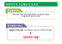 비영리조직의 모금활동과 행정체계 분석-3