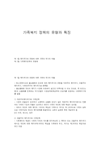 가족복지 정책의 유형과 특징-1