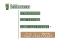 카페베네 vs 스타벅스 해외진출 글로벌 마케팅전략 분석과 향후전략 방향설계-9