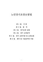 노인장기요양보험법(서론, 총칙, 장기요양보험, 장기요양급여, 장기요양기관, 시설급여, 재가급여) 보고서-1