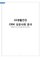 LG생활건강(오휘,더페이스샵) CRM 성공사례분석및 LG생활건강 성과향상위한 전략제안-1