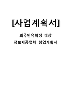 [사업계획서] 외국인유학생 대상 정보제공업체 창업 사업계획서-1