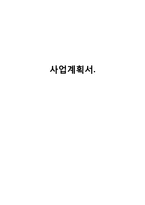 [사업계획서] 리조트(콘도) 창업 사업계획서-1