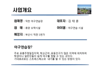 사업계획서- 야구 배팅연습장 창업 사업계획서-3