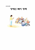 [사회복지정책론] 장애인복지정책-1