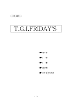 [외식산업론] 패밀리레스토랑 T.G.I.FRIDAY`S(tgif) 조사-1