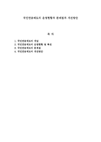 국민연금제도의 운영현황과 문제점과 개선방안-1