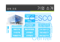 [경영,경제] cesco[세스코] 기업분석-8