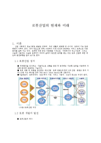 로봇산업의 현재와 미래-1