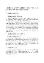 정보통신기술활용교육과 신문활용교육[NIE]을 개괄하고, 그들의 관계와 가치 및 한계점을 설명-1