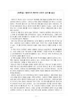 [독후감] ‘한국사가 죽어야 나라가 산다’를 읽고-1