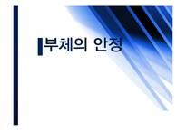 수리학 - 부체의 안정-1