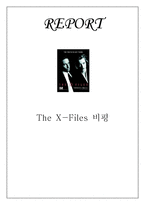 [외화시리즈 비평] tv외화 엑스파일[The X-Files] 비판-1