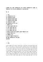 [남북한 언어 이해] 남북한언어의 의미, 특징과 남북한언어의 이질화, 남북한언어의 차이 비교 및 남북한언어의 수용 방안 분석-1