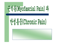 [통증의학] 근막통[Myofascial Pain] 과 만성통증[chronic pain]-1