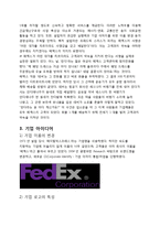 Fedex 페덱스 경영전략 사례분석및 페덱스 CSR사례(사회적책임)분석과 페덱스 위기극복전략과 나의의견-4