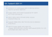 FACEBOOK 페이스북 기업 성공사례분석과 페이스북 기술혁신전략분석및 페이스북 전략제안-17