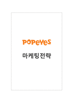 POPEYES 파파이스 마케팅전략분석과 파파이스 브랜드분석및 파파이스 새로운 마케팅전략 제안-1