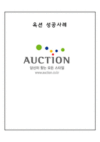 AUCTION 옥션 마케팅 전략분석과 옥션 E비지니스전략과 옥션 성공요인분석과 미래전망-1