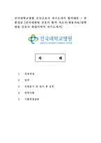 건국대학교병원 신규간호사 자기소개서 합격예문 + 연봉정보 [건국대병원 간호사 합격 자소서/채용자료/대학병원 간호사 취업이력서 자기소개서]-1