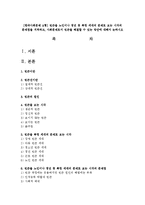 [한국사회문제 A형] 빈곤을 노인이나 청년 등 특정 세대의 문제로 보는 시각의 문제점을 지적하고, 사회문제로서 빈곤을 해결할 수 있는 방안-1