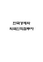 [국제통상(무역)]한국경제와 외국인직접투자-1