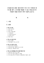 [자원봉사론 공통] 현대사회의 여러 가지 사회문제 중 하나를 골라 그 문제를 해결할 수 있는 방법으로서의 자원봉사 활용 방안에 대해 기술해 보십시오-1