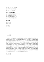 [교육과정 공통] 1. 현대 교육사조와 교육과정 유형을 설명하시오 2. 다음 중 두 문항을 선택하여 그 특징을 설명하시오-2