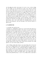 [교육과정 공통] 1. 현대 교육사조와 교육과정 유형을 설명하시오 2. 다음 중 두 문항을 선택하여 그 특징을 설명하시오-14