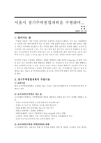 서울시 장기주택종합계획을 수행하며...-1