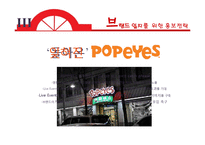 POPEYES 파파이스 현 마케팅전략분석과 SWOT분석및 파파이스 재도약위한 새로운 마케팅전략 제안 PPT-11