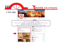 POPEYES 파파이스 현 마케팅전략분석과 SWOT분석및 파파이스 재도약위한 새로운 마케팅전략 제안 PPT-20