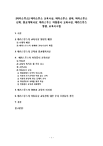 [에라스무스] 에라스무스 교육사상, 에라스무스 생애, 에라스무스 신학, 종교개혁사상, 에라스무스 아동중시 교육사상, 에라스무스 영향, 교육시사점-1