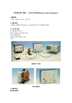 현대물리학 실험 - 전자스핀공명(Electron Spin Resonance)-1