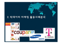 BIGDATA 빅데이터 활용한 기업들의 마케팅전략 사례분석(T-Mobile,대형마트,쿠팡,삼성전자) 및 빅데이터 활용의 장단점분석과 문제점-9