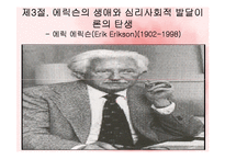 (인간행동과사회환경) 성격심리학이론, 프로이드, 에릭슨, 아들러 생애와 성격이론 PPT, 파워포인트-13